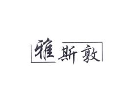 雅斯敦
