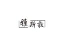 雅斯敦