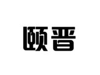 颐晋