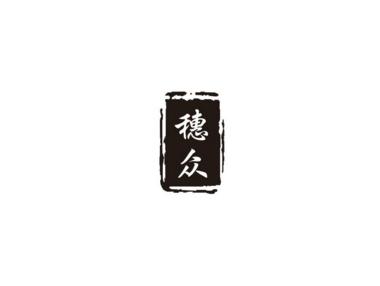 穗众