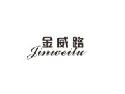 ,金威路