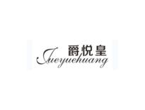 爵悦皇