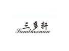 ,三多轩
