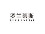 罗兰蒂斯
