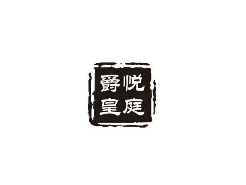 爵悦皇庭