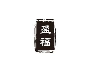 盈福