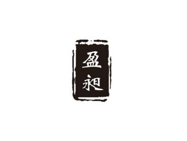 ,盈昶