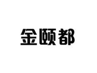 金颐都