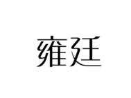 雍廷