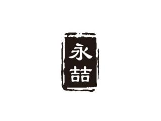 永喆
