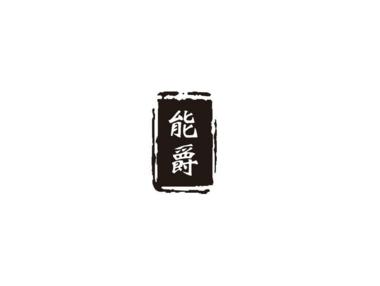 能爵