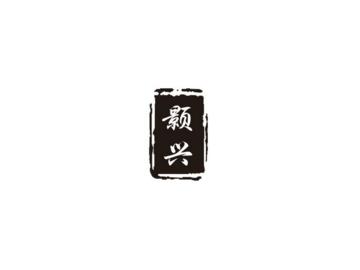 颢兴