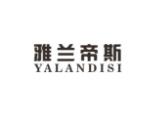 雅兰帝斯