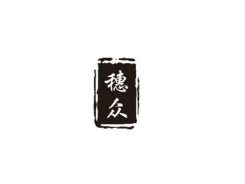 穗众