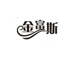 金富斯