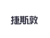 捷斯敦