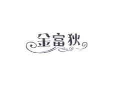 ,金富狄