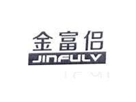 金富侣