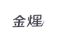 金煋