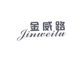 金威路