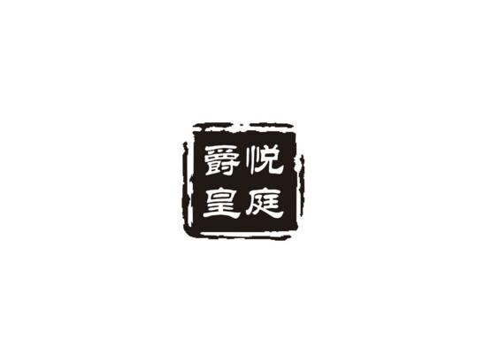 爵悦皇庭