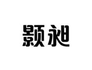 颢昶