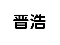 晋浩