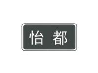 怡都