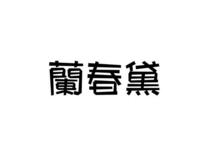 兰春黛
