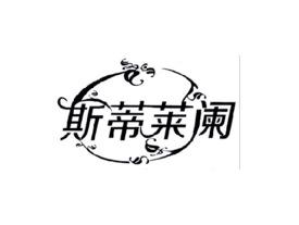 斯蒂莱阑