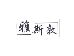 雅斯敦