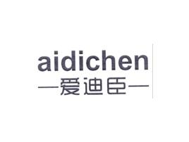 爱迪臣