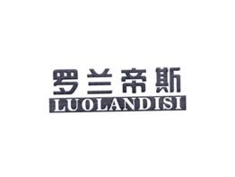 罗兰帝斯