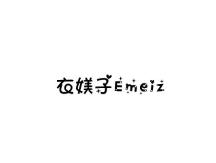 衣媄子,EMEIZ