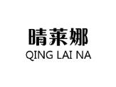 晴莱娜