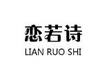 恋若诗