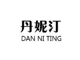 丹妮汀