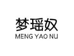 梦瑶奴