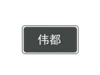 伟都