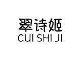 翠诗姬