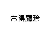 古得魔玲