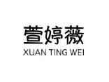 萱婷薇
