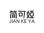 简可娅