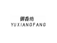 御香坊