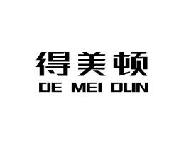 得美顿