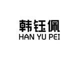 韩钰佩