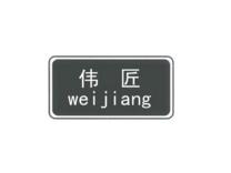 伟匠