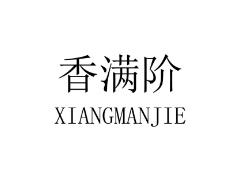香满阶