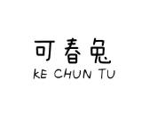 可春兔