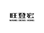旺登宏